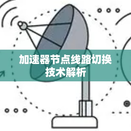 加速器节点线路切换技术解析