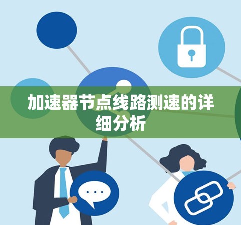 加速器节点线路测速的详细分析