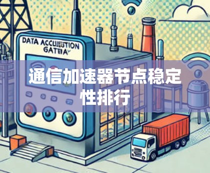 通信加速器节点稳定性排行