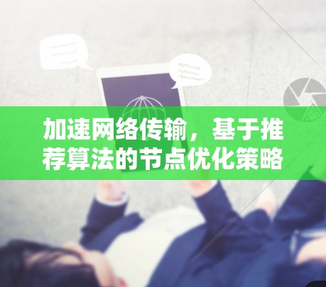 加速网络传输，基于推荐算法的节点优化策略