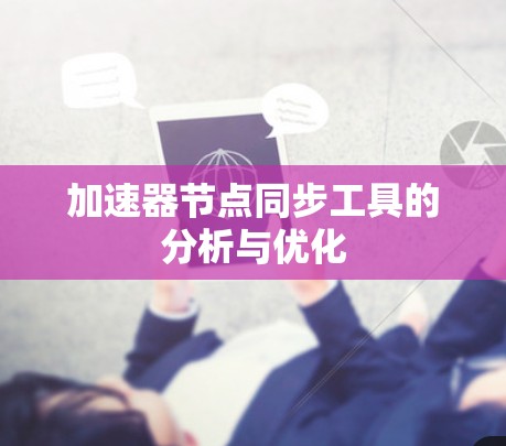 加速器节点同步工具的分析与优化