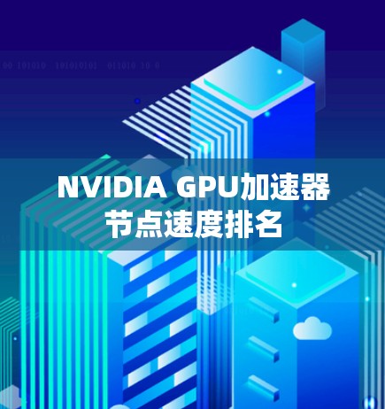 NVIDIA GPU加速器节点速度排名