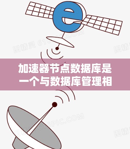 加速器节点数据库是一个与数据库管理相关的加速器,主要用于处理数据库中的事务、索引管理、数据迁移和数据备份等功能。以下是关于加速器节点数据库的详细介绍 加速器节点数据库是一个与数据库管理相关的加速器,主要用于处理数据库中的事务、索引管理、数据迁移和数据备份等功能。以下是关于加速器节点数据库的详细介绍