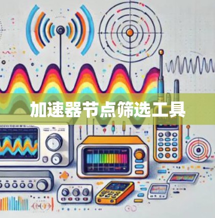 加速器节点筛选工具