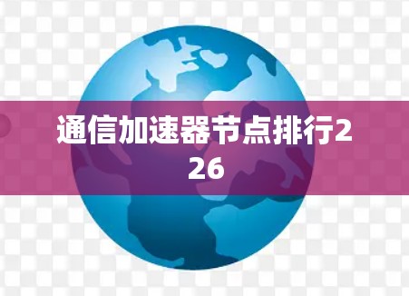 通信加速器节点排行226