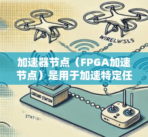 加速器节点(FPGA加速节点)是用于加速特定任务(如机器学习模型训练、图像处理等)的硬件加速单元。批量测试加速器节点通常用于评估多个加速器节点的性能,以优化硬件配置或测试硬件的性能 加速器节点(FPGA加速节点)是用于加速特定任务(如机器学习模型训练、图像处理等)的硬件加速单元。批量测试加速器节点通常用于评估多个加速器节点的性能,以优化硬件配置或测试硬件的性能