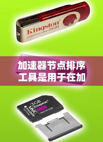 加速器节点排序工具是用于在加速器节点上运行的排序算法或工具包,旨在提高排序任务的效率。以下是对该主题的分步解释 加速器节点排序工具是用于在加速器节点上运行的排序算法或工具包,旨在提高排序任务的效率。以下是对该主题的分步解释