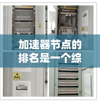 加速器节点的排名是一个综合性的优化问题,综合考虑多个因素,以确保系统的高效性和稳定性。以下是综合考虑的因素和排名原则 加速器节点的排名是一个综合性的优化问题,综合考虑多个因素,以确保系统的高效性和稳定性。以下是综合考虑的因素和排名原则