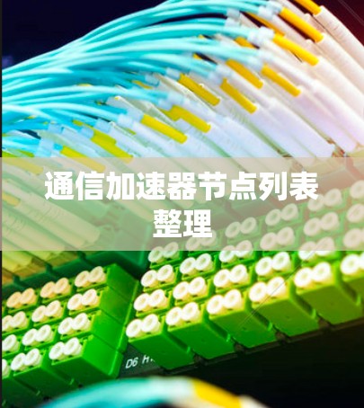 通信加速器节点列表整理 通信加速器节点列表整理