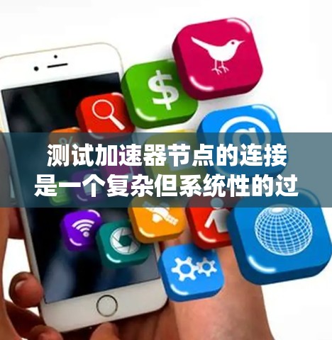测试加速器节点的连接是一个复杂但系统性的过程，涉及硬件、软件和测试方法。以下是详细的步骤指南