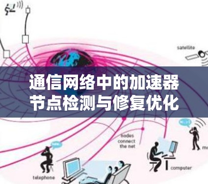 通信网络中的加速器节点检测与修复优化 通信网络中的加速器节点检测与修复优化