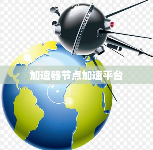 加速器节点加速平台 加速器节点加速平台