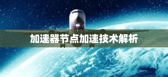 加速器节点加速技术解析