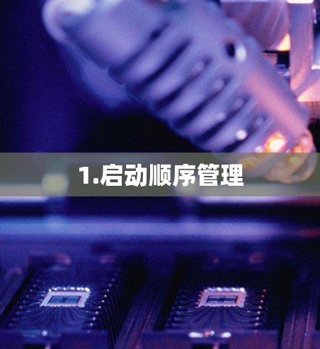 1.启动顺序管理 1.启动顺序管理