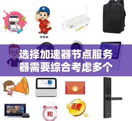 选择加速器节点服务器需要综合考虑多个因素,以确保它符合您的需求和预算。以下是详细的步骤指南 选择加速器节点服务器需要综合考虑多个因素,以确保它符合您的需求和预算。以下是详细的步骤指南
