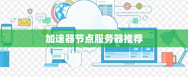加速器节点服务器推荐