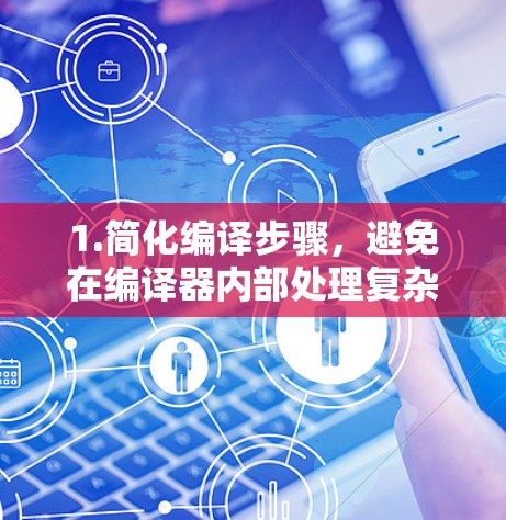 1.简化编译步骤,避免在编译器内部处理复杂的编译步骤,直接在主程序调用工具中的函数 1.简化编译步骤,避免在编译器内部处理复杂的编译步骤,直接在主程序调用工具中的函数