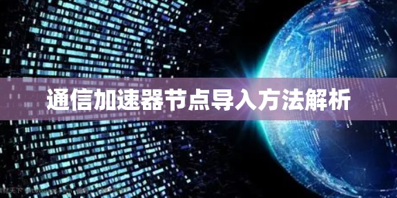 通信加速器节点导入方法解析