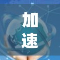 加速器节点测速平台是一个致力于监控和优化AI模型训练过程中加速器节点性能的工具。以下是对该平台的详细总结
