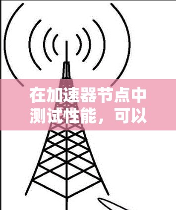 在加速器节点中测试性能,可以按照以下步骤进行 在加速器节点中测试性能,可以按照以下步骤进行