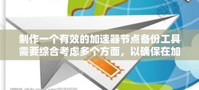 制作一个有效的加速器节点备份工具需要综合考虑多个方面，以确保在加速器节点出现问题时能够及时、安全地恢复数据。以下是一个详细的步骤指南