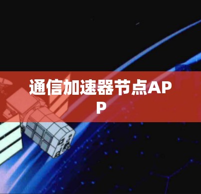 通信加速器节点APP