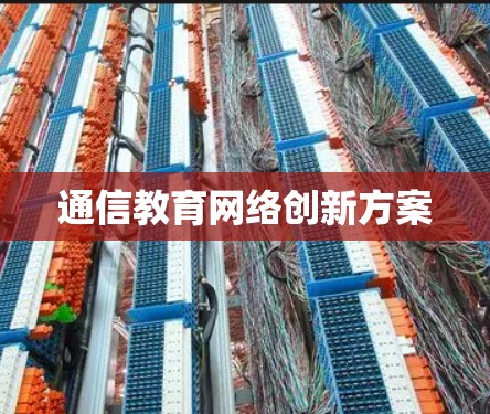 通信教育网络创新方案