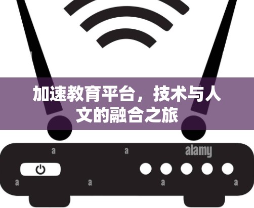 加速教育平台，技术与人文的融合之旅