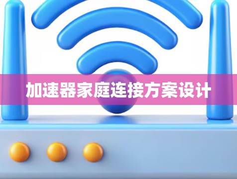 加速器家庭连接方案设计