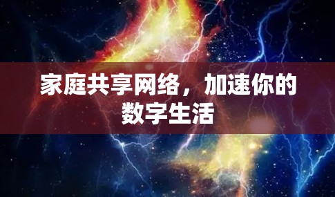 家庭共享网络，加速你的数字生活