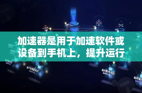 加速器是用于加速软件或设备到手机上，提升运行速度的工具。家庭版加速器针对家庭用户，提供更高配置和更多任务支持，如远程控制、文件上传等，适合处理复杂任务和智能设备。以下是详细的步骤指南