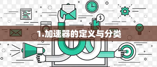 1.加速器的定义与分类 1.加速器的定义与分类