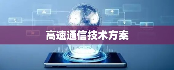 高速通信技术方案 高速通信技术方案