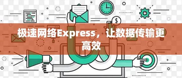 极速网络Express,让数据传输更高效 极速网络Express,让数据传输更高效