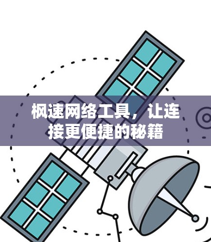 枫速网络工具,让连接更便捷的秘籍 枫速网络工具,让连接更便捷的秘籍