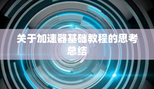 关于加速器基础教程的思考总结