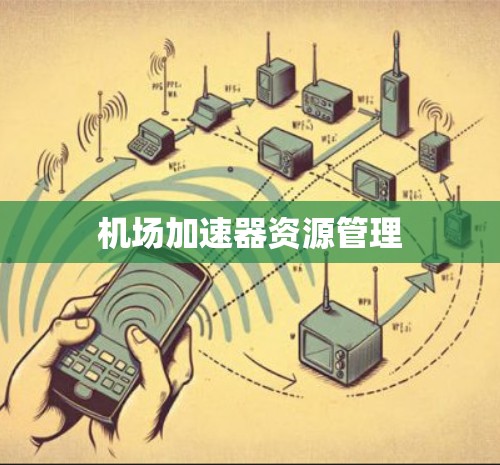 机场加速器资源管理 机场加速器资源管理