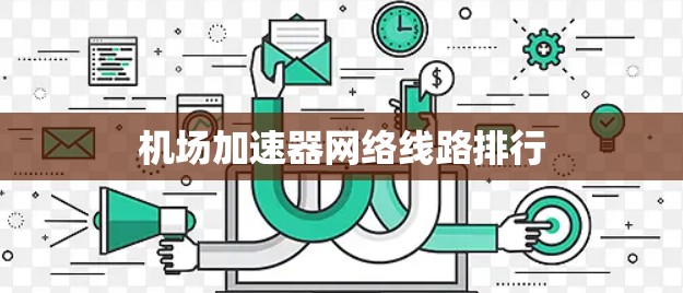 机场加速器网络线路排行