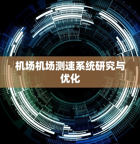 机场机场测速系统研究与优化 机场机场测速系统研究与优化