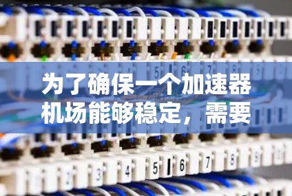 为了确保一个加速器机场能够稳定，需要从多个方面进行综合规划和运营优化