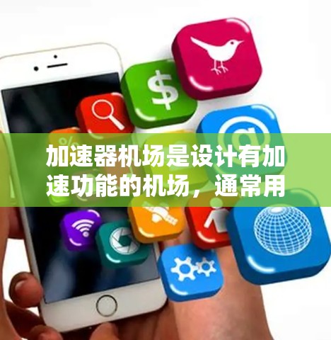 加速器机场是设计有加速功能的机场,通常用于大型机场或特定设计的机场。稳定测试是评估机场在运行中的稳定性和安全性,以确保机场的运营高效且安全。以下是关于加速器机场稳定测试的详细分析 加速器机场是设计有加速功能的机场,通常用于大型机场或特定设计的机场。稳定测试是评估机场在运行中的稳定性和安全性,以确保机场的运营高效且安全。以下是关于加速器机场稳定测试的详细分析