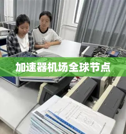 加速器机场全球节点 加速器机场全球节点