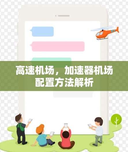 高速机场,加速器机场配置方法解析 高速机场,加速器机场配置方法解析