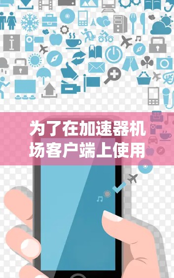 为了在加速器机场客户端上使用Python编程实现功能,可以按照以下步骤进行 为了在加速器机场客户端上使用Python编程实现功能,可以按照以下步骤进行