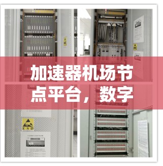 加速器机场节点平台,数字交通的未来 加速器机场节点平台,数字交通的未来