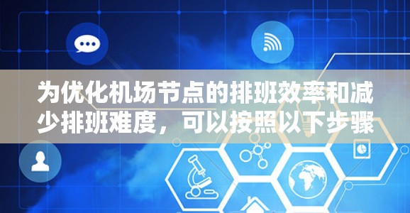 为优化机场节点的排班效率和减少排班难度,可以按照以下步骤进行排班排行 为优化机场节点的排班效率和减少排班难度,可以按照以下步骤进行排班排行