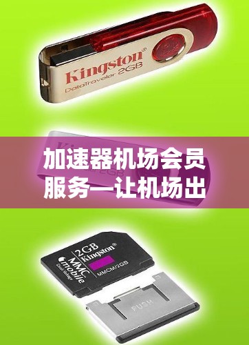 加速器机场会员服务—让机场出行更便捷