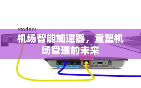 机场智能加速器，重塑机场管理的未来