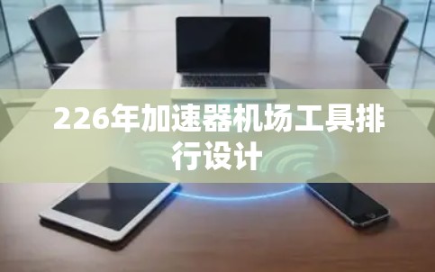 226年加速器机场工具排行设计