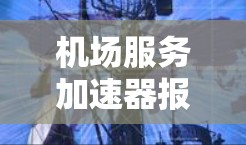 机场服务加速器报告 机场服务加速器报告